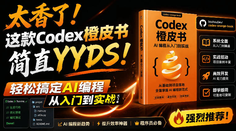 (19055期)Codex橙皮书简直YYDS,非官方开源的Codex全链路指南,轻松搞定AI编程入门到实战【文档】-靠谱项目库