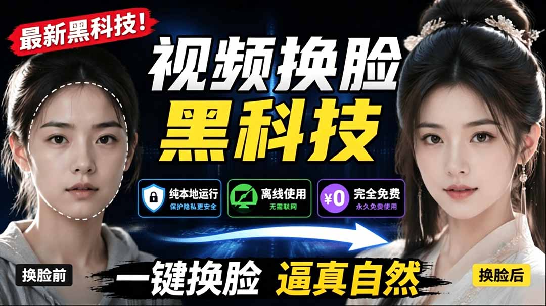 (19025期)AI 人工智能如此夸张?一键视频换脸黑科技,纯本地离线运行,本地视频换脸娱乐工具, AI FaceSwap-靠谱项目库