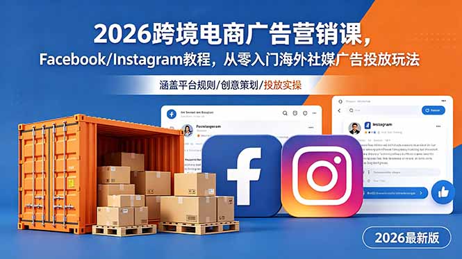 （18906期）2026跨境电商广告营销课，Facebook/Instagram教程，从零入门海外社媒广告投放玩法-靠谱项目库