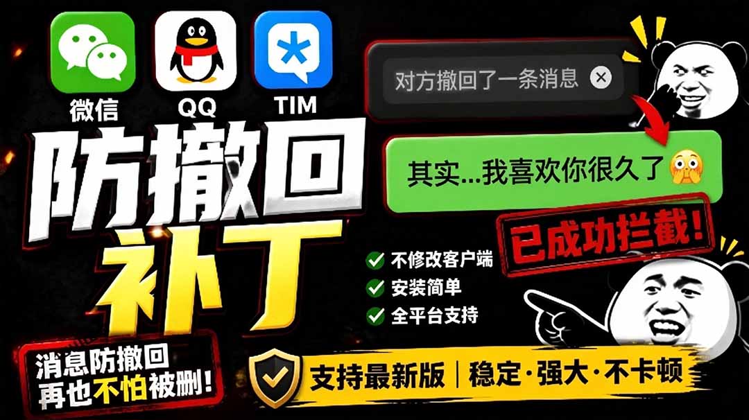 （19026期）Windows 下 PC 版微信/QQ/TIM 的防撤回多开工具！开源免费使用，且免费长期维护 RevokeMsgPatcher-靠谱项目库