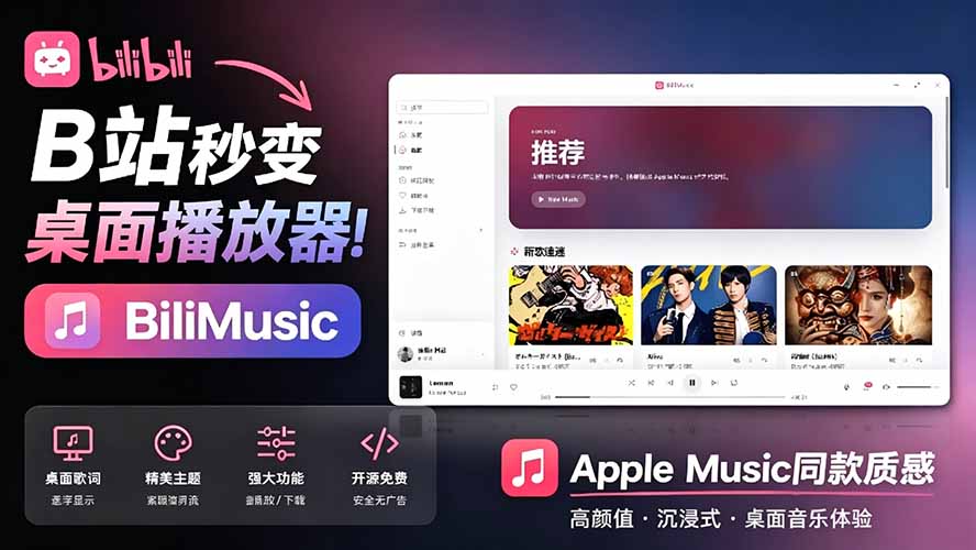 （19058期）B站秒变音乐播放器！开源免费，把B站变成像 Apple Music 一样顺手的桌面音乐资料库，BiliMusic-靠谱项目库
