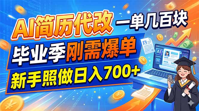 (19027期)AI简历代改,一单几百块,毕业季刚需爆单,新手照做日入700+-靠谱项目库