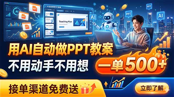 (19059期)用AI自动做PPT教案,不用动手不用想,一单500+,接单渠道免费送-靠谱项目库