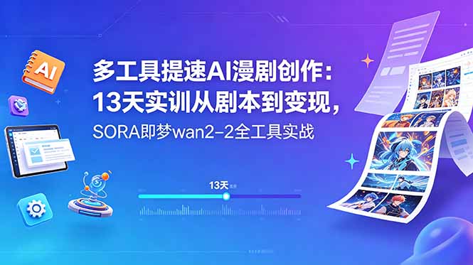 （18707期）多工具提速AI漫剧创作：13天实训从剧本到变现，SORA即梦wan2-2全工具实战-靠谱项目库