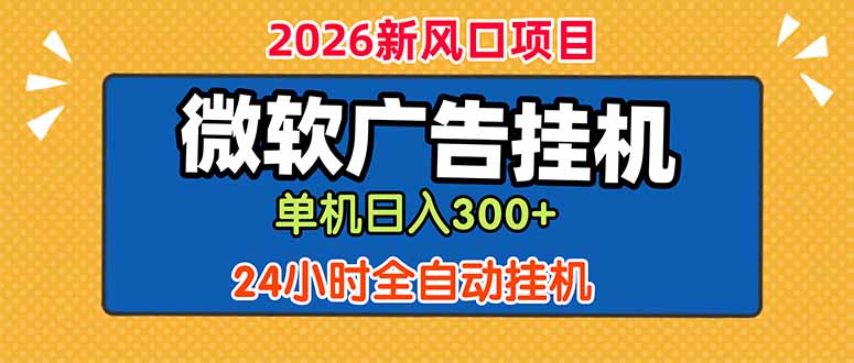 （18786期）微软广告挂机，单机日入300+，24小时脚本挂机（课程附带脚本）-靠谱项目库