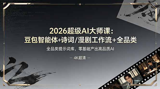 （19011期）2026超级AI大师课：豆包智能体+诗词/漫剧工作流+全品类提示词库，零基础产出高品质AI-靠谱项目库