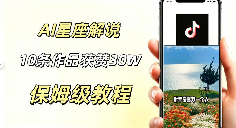 AI制作星座解说视频，10条作品涨赞20W，流量大起号快，适合新手小白操作-靠谱项目库