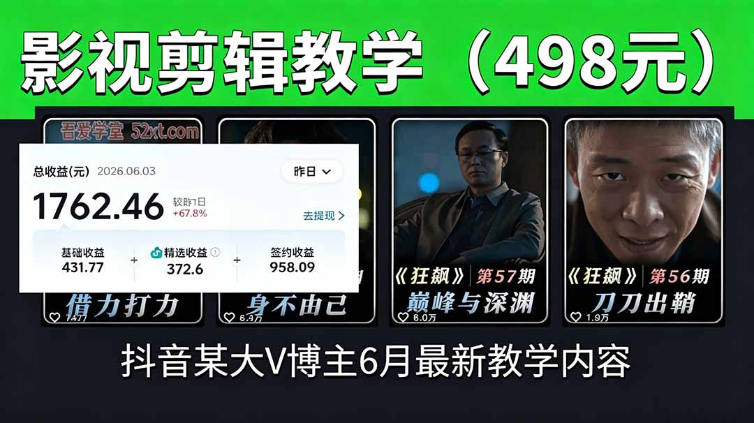 (18896期)抖音大V博主6月影视剪辑教学,素材处理+二次剪辑+爆款文案全流程,可做独家精选分成计划等-靠谱项目库