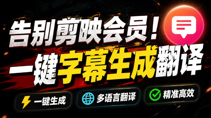 （19013期）从此告别剪映会员？开源视频字幕生成器，支持离线本地GPU加速运行，一键视频翻译及字幕生成，妙幕-靠谱项目库