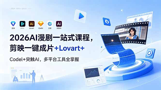 （18736期）2026AI 漫剧一站式课程，剪映一键成片+Lovart+Codel+突触AI，多平台工具全掌握-靠谱项目库