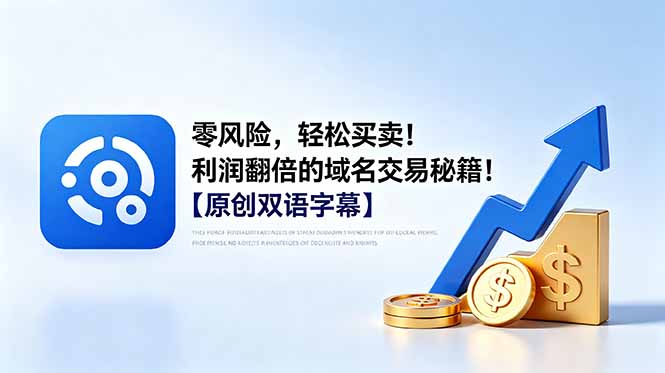 （18721期）零风险，轻松买卖！利润翻倍的域名交易秘籍！【原创双语字幕】-靠谱项目库