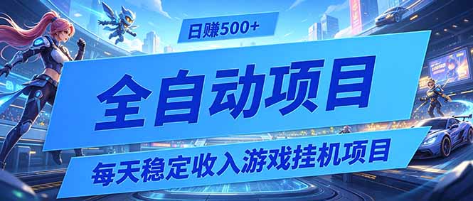 (19000期)每天稳定收入的游戏挂机项目,0基础小白解放双手,日赚500+【揭秘】-靠谱项目库