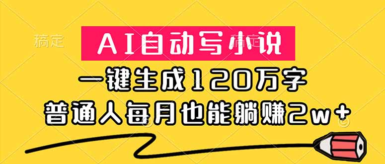 (18788期)AI自动写小说,一键生成120万字,普通人每月也能躺赚2w+-靠谱项目库
