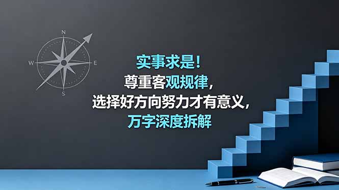 （18744期）付费文章：实事求是！尊重客观规律，选择好方向努力才有意义，万字深度拆解-靠谱项目库