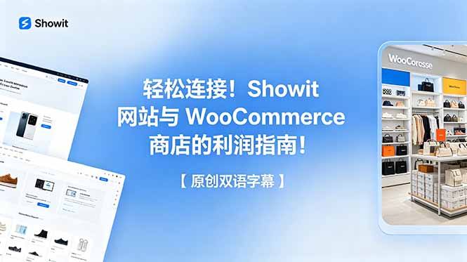 （18752期）轻松连接！Showit 网站与 WooCommerce 商店的利润指南！【原创双语字幕】-靠谱项目库