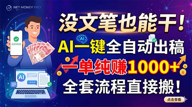 (18816期)没文笔也能干!AI一键全自动出稿,一单纯赚1000+,全套流程直接搬!-靠谱项目库
