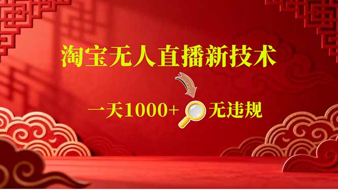 （18817期）【最新】淘宝无人直播，不违规不封号，直播16小时卖9万，全年旺季！可批量矩阵-靠谱项目库