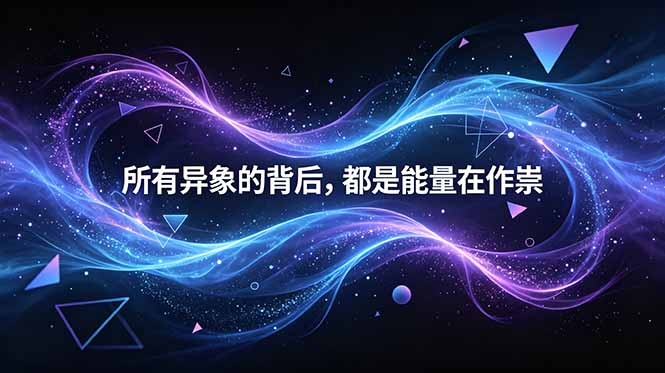 （18756期）付费文章：所有异象的背后，都是能量在作祟-靠谱项目库
