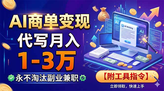 （19102期）AI商单变现，靠代写月入1-3万，永不淘汰副业兼职【附工具指令】-靠谱项目库