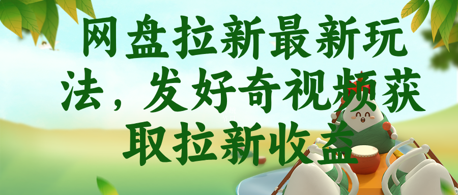 (18917期)网盘拉新最新玩法,发好奇视频获取拉新收益-靠谱项目库