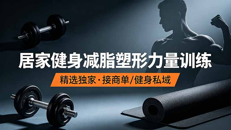 (19062期)抖音健身热门短视频教学:居家健身减脂塑形力量训练,精选独家,接商单或者健身私域-靠谱项目库