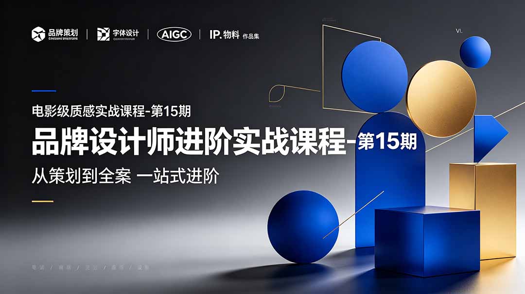 （19125期）品牌设计师进阶实战课程-第15期，从策划到全案，品牌策划+中英文字体+标志设计+AIGC+IP+物料+VI+作品集一站式进阶-靠谱项目库