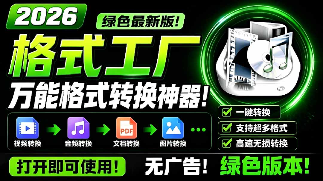 （18821期）2026格式工厂绿色最新版！万能格式转换神器，一键音视频文档格式转换，打开即可使用，无广告-靠谱项目库