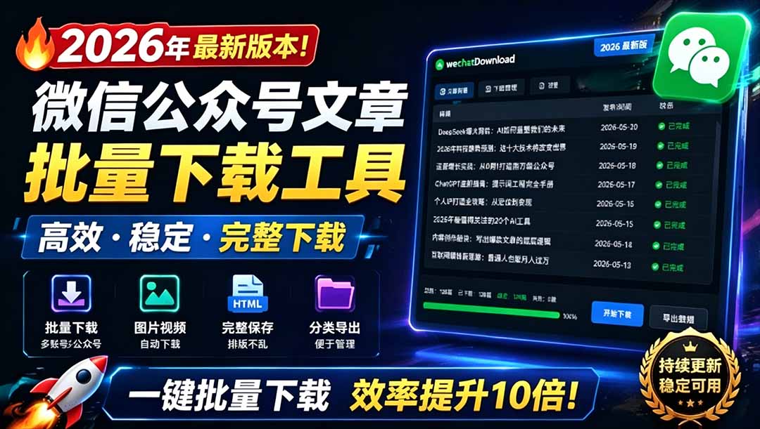 （19106期）2026年最新版本！微信公众号文章批量下载工具，Github开源免费，支持公众号视频、音频、图片一键下载-靠谱项目库