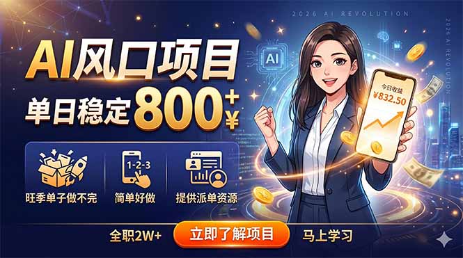 （18691期）AI风口项目，单日稳定800+，旺季单子做不完，简单好做，提供派单资源-靠谱项目库