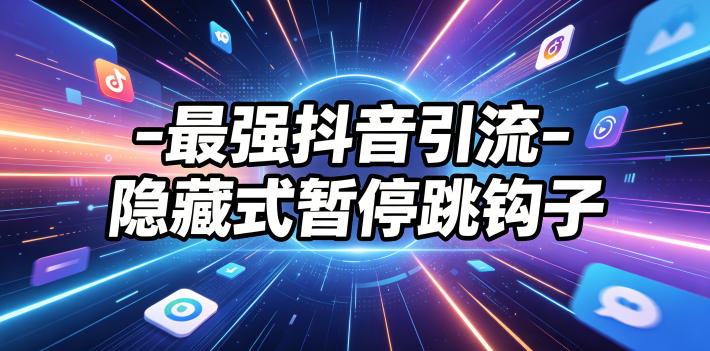 最强抖音引流-隐藏式暂停跳钩子,效果自测-靠谱项目库