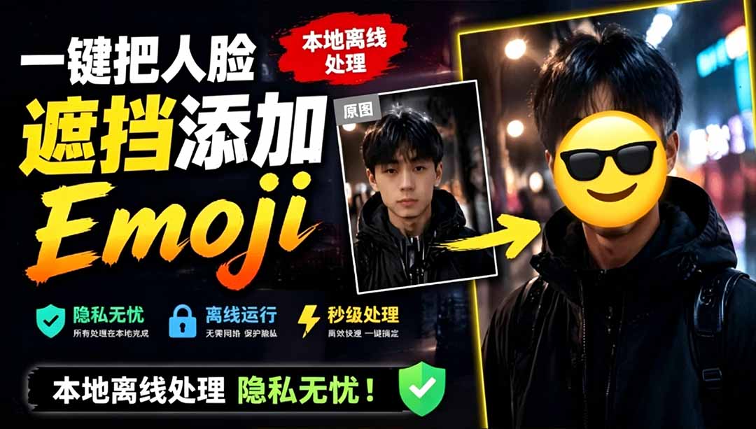 （19108期）有点意思的工具！一键把人脸遮挡添加Emoji，本地离线处理隐私无忧，安卓手机能用 EmojiFace-靠谱项目库