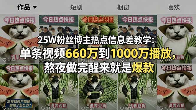 (18803期)25W粉丝博主热点信息差教学:单条视频660万到1000万播放,熬夜做完醒来就是爆款-靠谱项目库