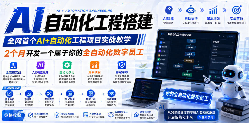 （19090期）AI自动化工程全栈实战：2个月开发全自动化数字员工，大模型+工作流+RPA+部署一站式掌握-靠谱项目库