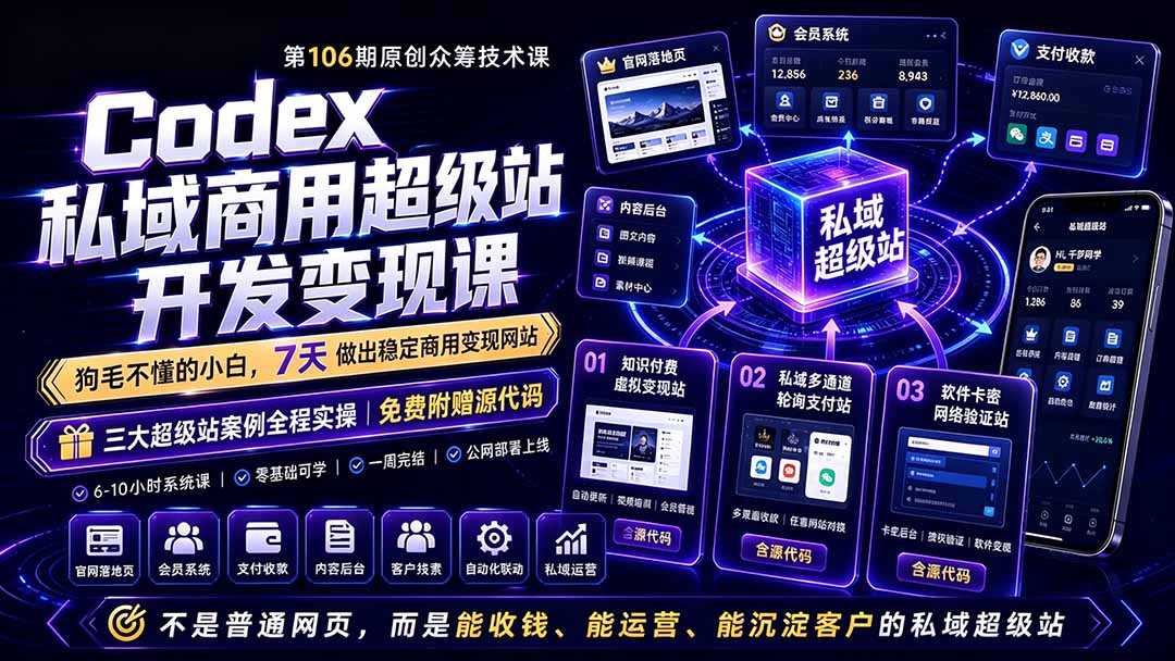 (19067期)Codex私域商用超级站Ai开发变现课106期:不是普通网站,而是能收钱,能运营,能沉淀客户的私域超级站-靠谱项目库