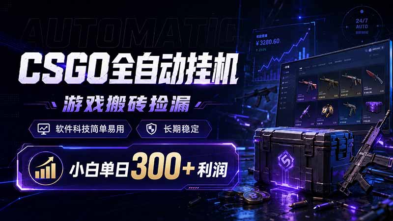 （19066期）CSGO全自动挂机，游戏搬砖捡漏，软件科技简单易用，长期稳定，小白单日300+利润-靠谱项目库