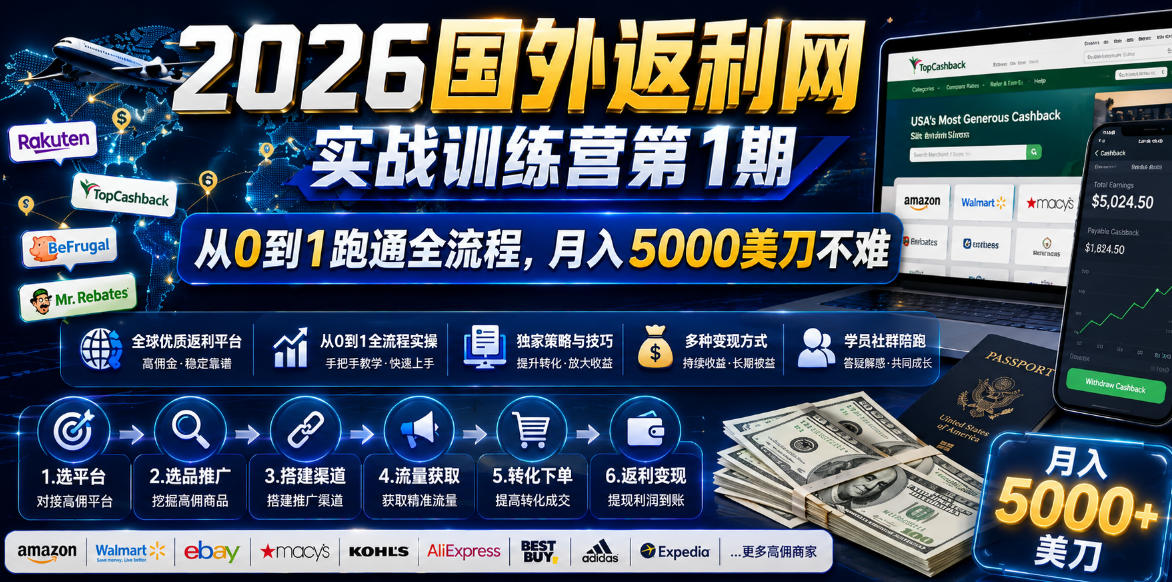 （18807期）2026国外返利网实战变现营-第一期，从零拆解项目逻辑与流程，跑通完整变现链路，月入5000美金-靠谱项目库