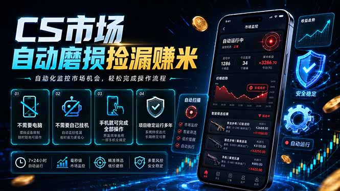 (18914期)CS市场自动磨损捡漏系统,无需电脑挂机,手机轻松赚米,日入300+-靠谱项目库