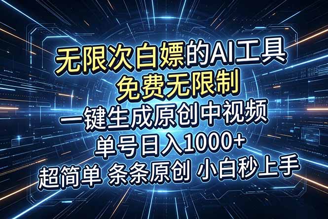 (18915期)超强大的AI工具,免费无限制,一键生成原创中视频,单号日入1000+,小白秒上手-靠谱项目库