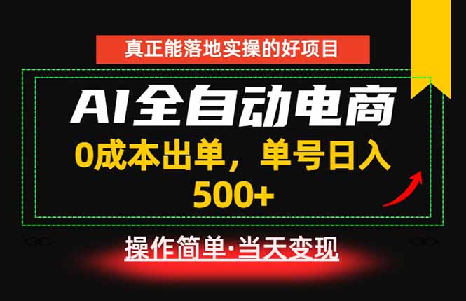 （18916期）真正的落地实操项目，0成本出单，单号轻松日入500+，长期稳定！-靠谱项目库