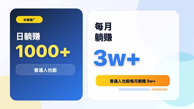 (18807期)米推推广日躺赚1000+普通人也能每月躺赚3w+-靠谱项目库