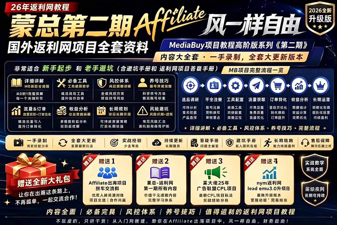 （18808期）2026国外返利网高阶二期教程，深耕MediaBuy项目变现玩法，系统化进阶突破运营收益瓶颈-靠谱项目库