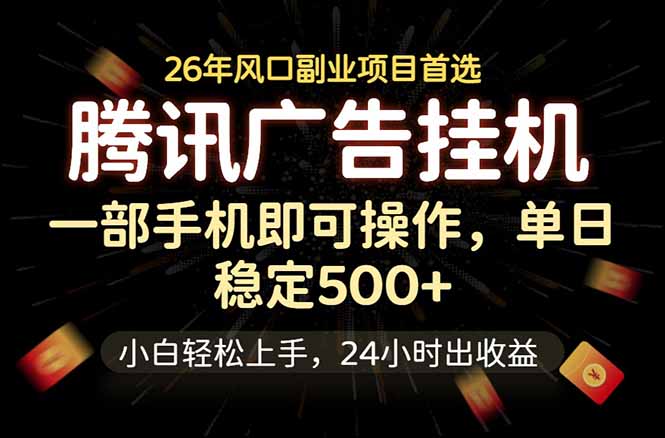 （18747期）腾讯广告挂机，一部手机轻松日入500+，小白轻松上手，长期稳定-靠谱项目库