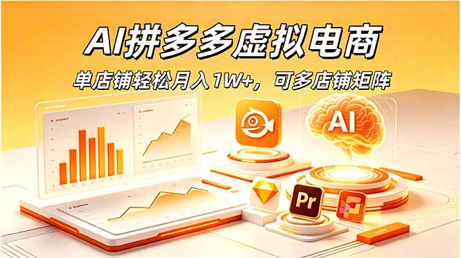 (18987期)AI拼多多虚拟电商,单店铺轻松月入1W+,可多店铺矩阵-靠谱项目库