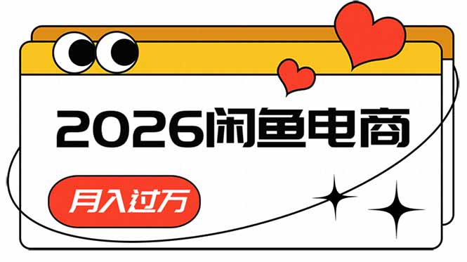 (18792期)2026闲鱼电商高需求卖法,长期稳定可做,一单利润300-靠谱项目库