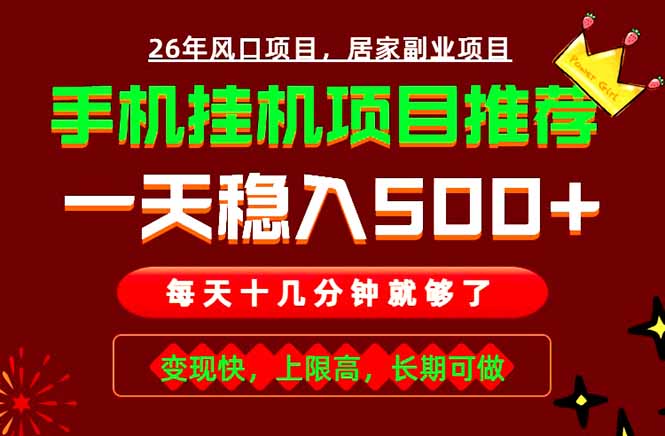 （18988期）实战落地项目首推！手机挂机掘金，每天十几分钟，轻松日入500+，长期稳定！-靠谱项目库