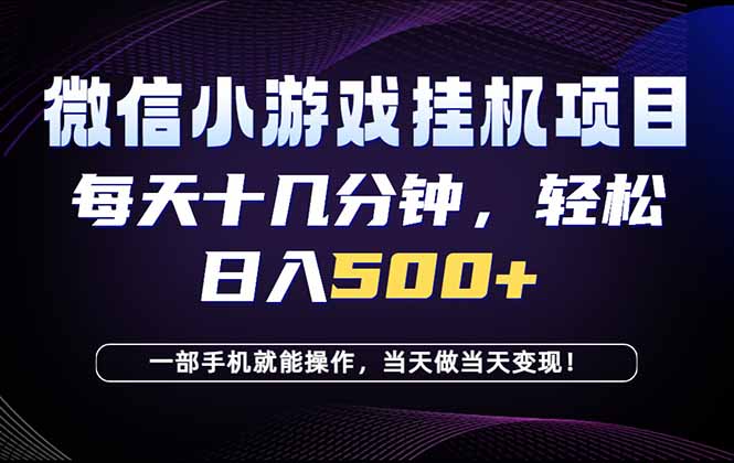 (18695期)26年副业首推:一部手机,轻松日入500+,隔天变现,长期可做!-靠谱项目库