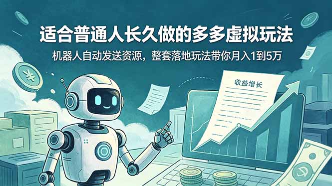 （19002期）适合普通人长久做的多多虚拟玩法，机器人自动发送资源，整套落地玩法带你月入 1 到 5 万-靠谱项目库