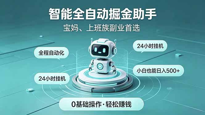 （18808期）智能全自动运行，24小时持续创收！新手零门槛直接入局，碎片时间就能做，每日稳定增收500+-靠谱项目库