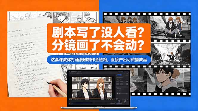 （18698期）剧本写了没人看？分镜画了不会动？这套课教你打通漫剧制作全链路，直接产出可传播成品-靠谱项目库