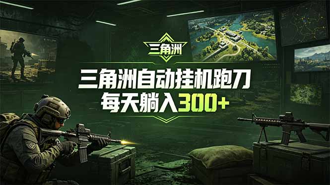 （18708期）最新版全自动脚本，全程托管，省心省力，日均躺赚300+。-靠谱项目库